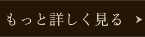 もっと詳しく見る