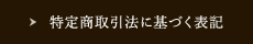 特定商取引法に基づく表記